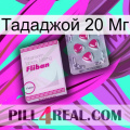 Тададжой 20 Мг 32